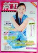 前衛(wèi)，07年6期，創(chuàng)刊3周年紀念，愛情拼圖拼出百萬財富