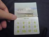 1988年中国广州海运局年历卡：轮船