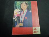1985年人民美术出版社年历卡：奥运会金牌获得者吴小旋