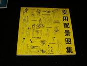 实用配景图集（12开特型纸印刷248页、收录配景图6000余幅、建筑学美术学等专业实用工具书）