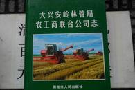 大兴安岭林管局农工商联合公司志  精装16开本 404页  包邮挂费