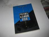 产权与增长：论法律制度的效率（法律科学文库）H888----大32开9品多，99年1版1印