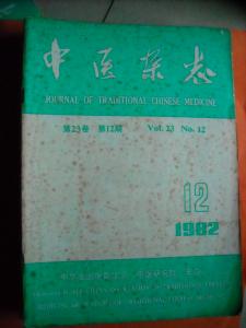 中医杂志1982-1至8加第12期