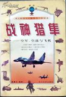 高嘉社《战神猎隼：空军、空战与飞机》，正版8成新