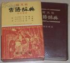 ◇日文原版书 旺文社 古语辞典 改订新版