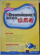 中文版Dreamweaver8网页制作傻瓜书【无光盘 稀缺书 1版1印】