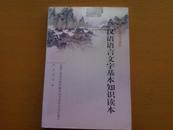 汉语语言文字基本知识读本——全国干部学习读本