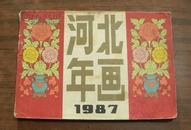 1987年 河北年画