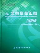 2005北京科技年鉴