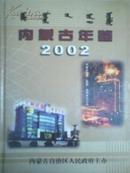 内蒙古年鉴2002