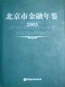 2003北京市金融年鉴