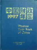 1997中国财政年鉴