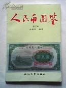 人民币图鉴（近9.5品相）