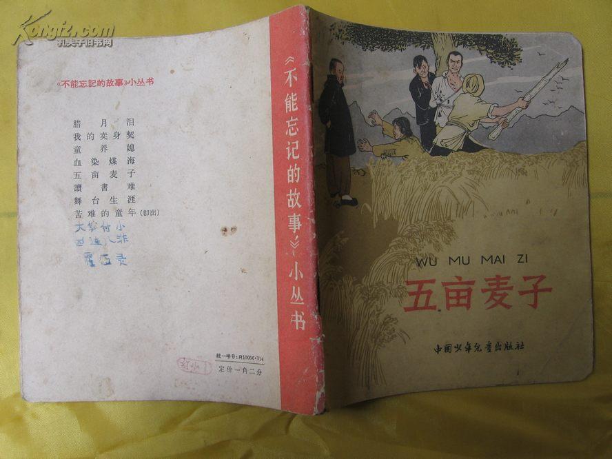 五亩麦子（贾浩义18帧插图。阶级斗争。地主勾结官府霸占农民土地）