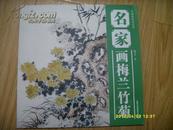 《名家画梅兰竹菊》