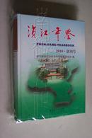 浈江年鉴2010（创刊号）