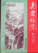 【飞云诗絮】第八期 （作者签名本、钤印本）