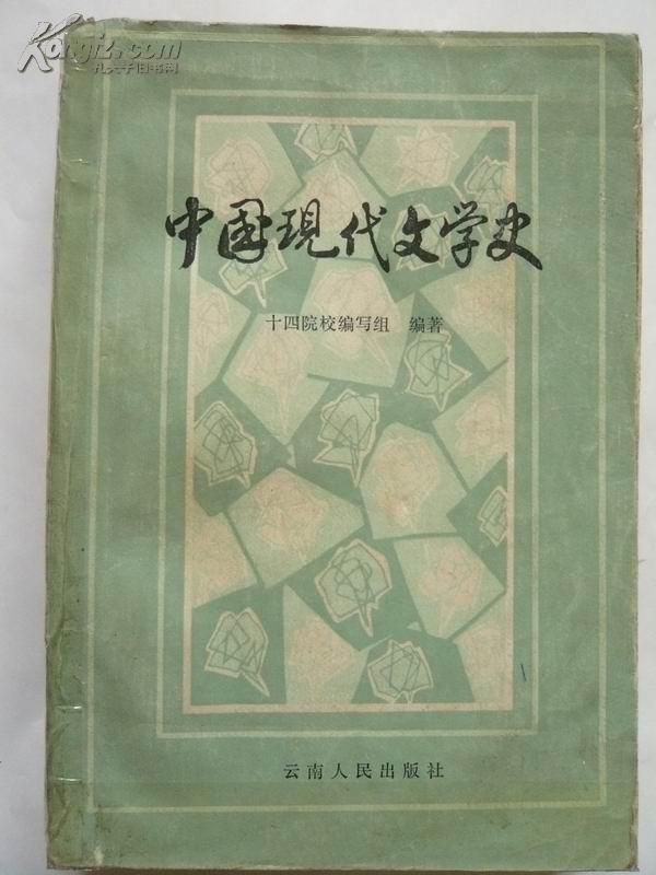 中国现代文学史