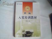 新编入党培训教材2006年修订版{党支部工作与领导能力建设实物}