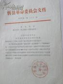 山西省忻县革命委员会的通知-1969年