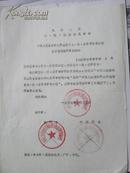 山西省忻县管制小组关于启用新印章的通知-1969年