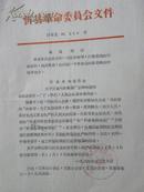 山西省忻县革命委员会关于合并的通知-1969年