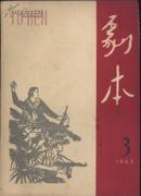 1965年第3期【剧本】