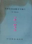 名特优食品配方与加工（酒、饮料分册/铅字油印本/含茅台等20几种酒的酿制等/目录见书影和描述/原版书的彩色复印件！）