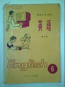 初级中学课本 英语 第六册（1984年老课本）