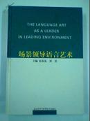 场景领导语言艺术 上中下 （领导培训讲座教材）