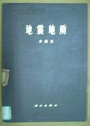 地震地质（中国著名地质学家李四光地震地质专著 1973年1版1印 精装16开本 仅印7850册）馆藏  品相如图