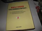 最新电力电缆线路设计施工安装质量验收运行维护实务全书（第1.2.3.4卷 全）--精装16开9.5品，有书衣，05年1版1印