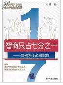 智商只占七分之一-哈佛为什么录取他 清华大学出版社