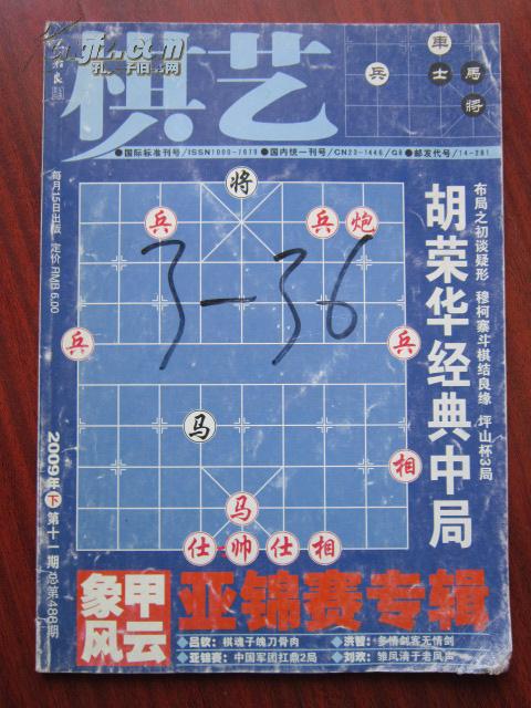 棋艺 2009年下 第十一期总第488期 当代体育