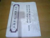 【书法、（钢笔、毛笔字帖）】《古代格言----名联精选》