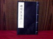 西抹东涂集（线装、作者签赠本 ） 【16开线装本  2008年一版一印】