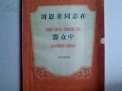 工人阶级的革命领袖】第一集【周恩来同志在群众中】