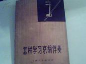 怎样学习京胡伴奏】72年1版1印