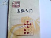 围棋入门】1版1印