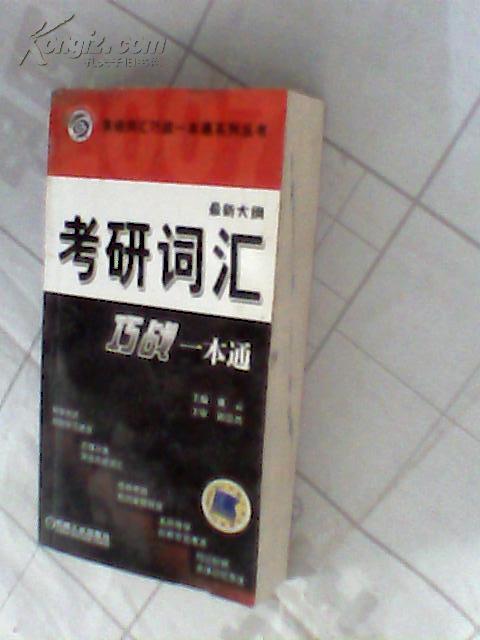 2008最新大纲考研词汇巧战一本通（第2版）