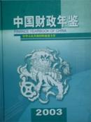 2003中国财政年鉴