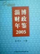 淄博财政年鉴2005