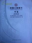 2002中国工商银行年鉴