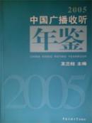 2005中国广播收听年鉴