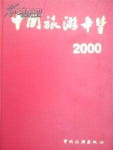 2000中国旅游年鉴