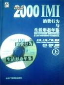 2000IMI消费行为和生活行态年鉴
