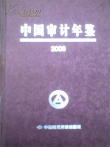 2006中国审计年鉴