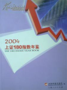 2004上证180指数年鉴