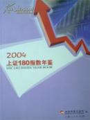 2004上证180指数年鉴