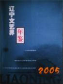 2005辽宁文艺界年鉴